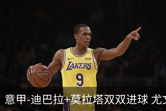 意甲-迪巴拉+莫拉塔双双进球 尤文2-0客场连胜