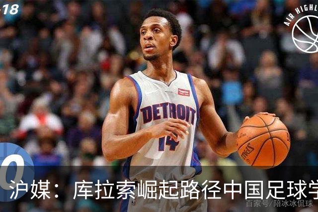 沪媒：库拉索崛起路径中国足球学不来，还是要踏踏实实搞青训
