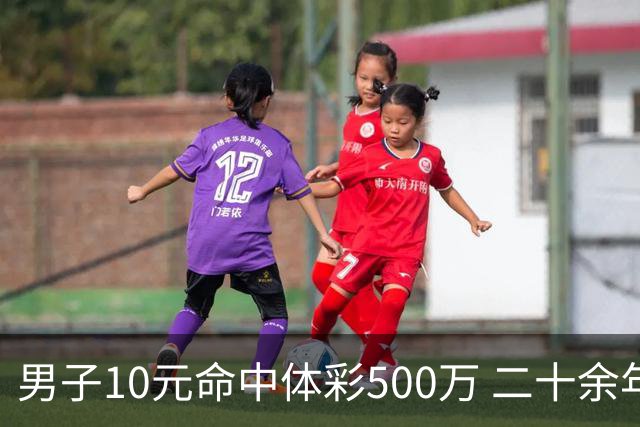 男子10元命中体彩500万 二十余年坚持理性购彩
