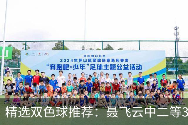 精选双色球推荐：聂飞云中二等386万 10人中5+1