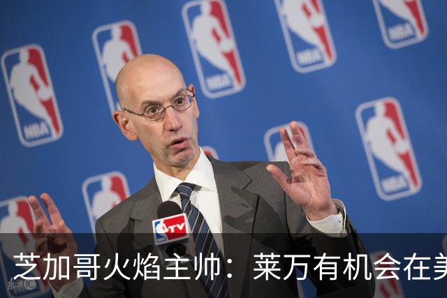 芝加哥火焰主帅：莱万有机会在美国成为超巨，若他来我们能争冠